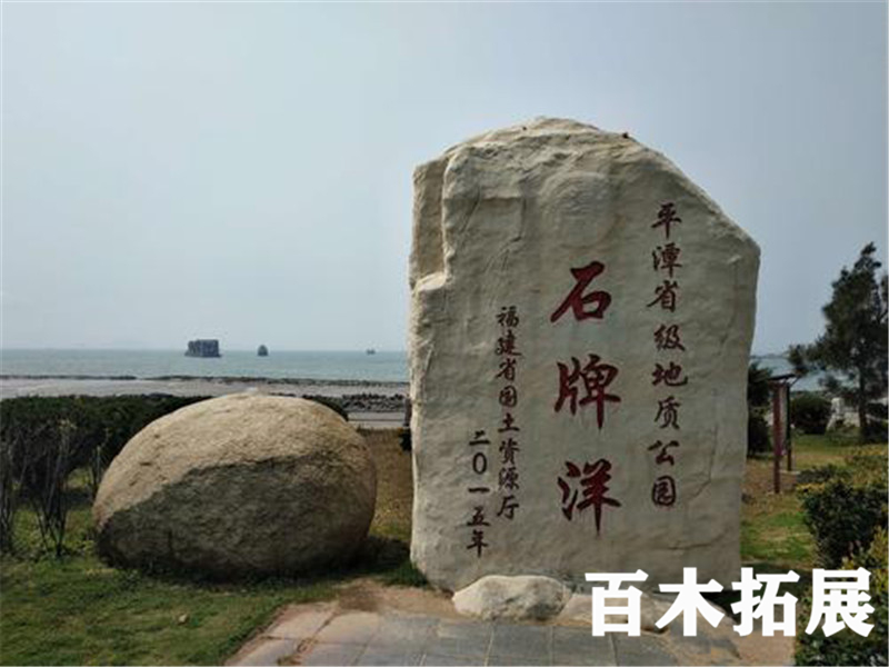 半洋石帆-平潭石牌洋景区-平潭团建景点，平潭旅游景点攻略、平潭团建基地、平潭拓展公司