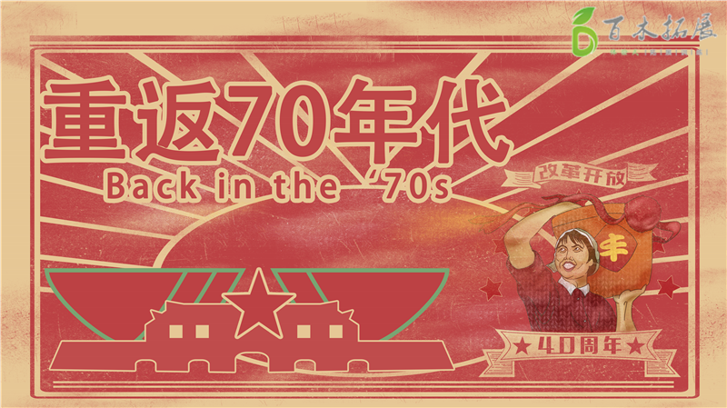 重返七十年代