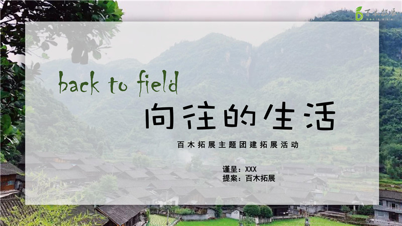 福州團建公司 向往的生活主題拓展