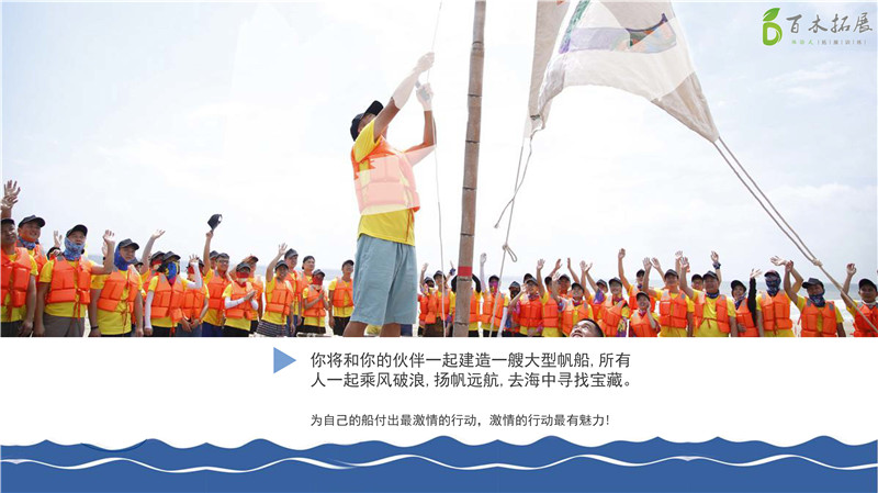 團建主題方案 大帆船航海主題拓展