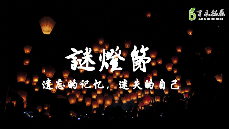 團建主題方案 謎燈節主題團建方案