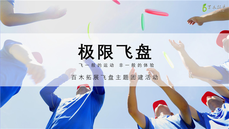 主題團建拓展方案 極限飛盤主題團建方案